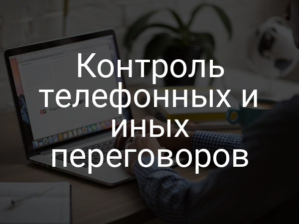Контроль телефонных и иных переговоров