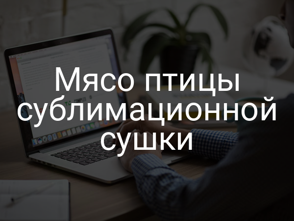 Мясо птицы сублимационной сушки