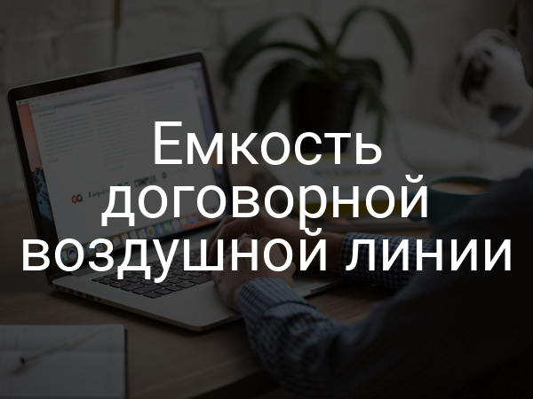 Емкость договорной воздушной линии