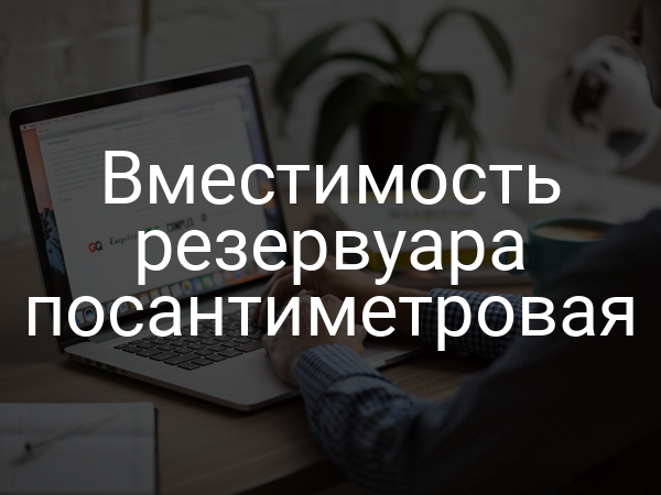Вместимость резервуара посантиметровая