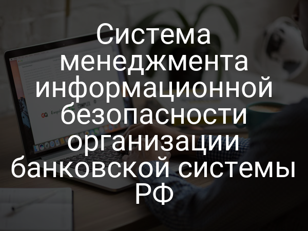 Система менеджмента информационной безопасности организации банковской системы РФ
