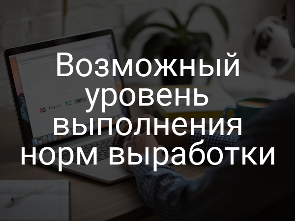 Возможный уровень выполнения норм выработки
