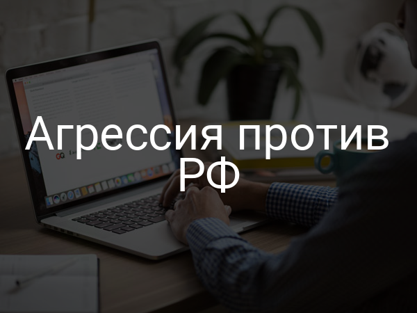Агрессия против РФ