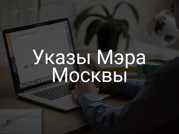 Указы Мэра Москвы