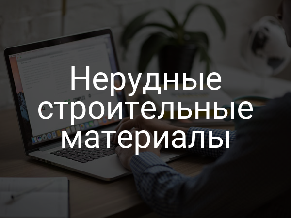 Нерудные строительные материалы