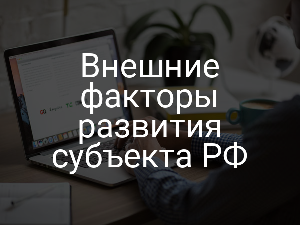 Внешние факторы развития субъекта РФ