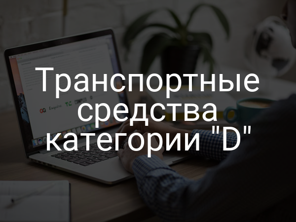 Транспортные средства категории "D"