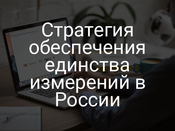 Стратегия обеспечения единства измерений в России
