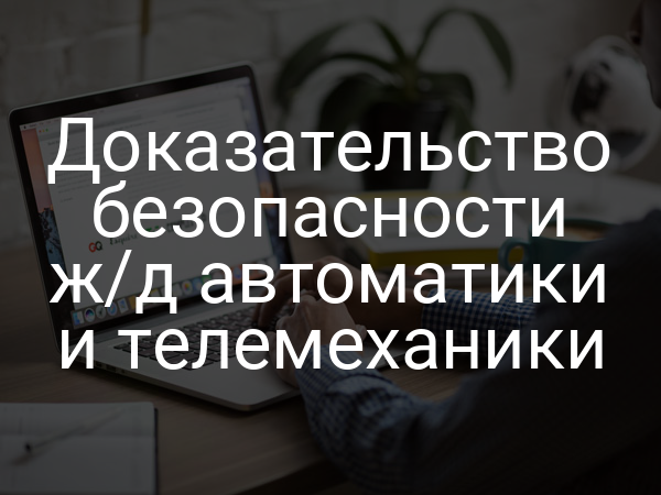Доказательство безопасности ж/д автоматики и телемеханики