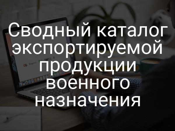 Сводный каталог экспортируемой продукции военного назначения