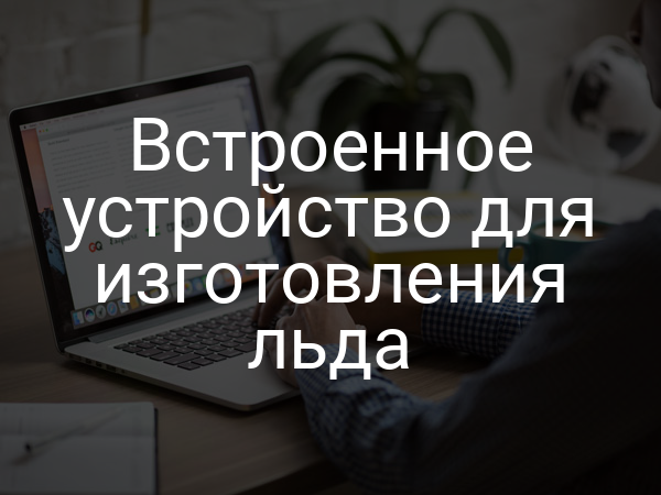 Встроенное устройство для изготовления льда