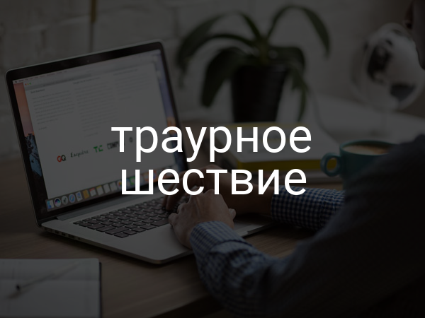 Траурное шествие