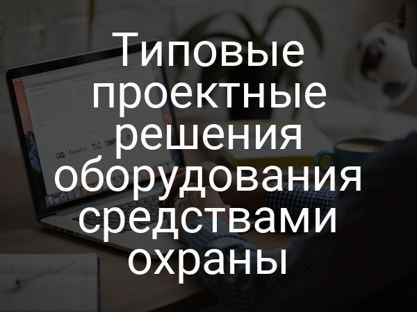 Типовые проектные решения оборудования средствами охраны