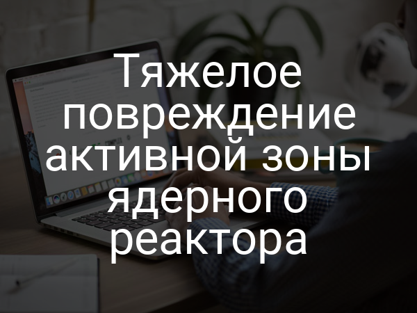 Тяжелое повреждение активной зоны ядерного реактора