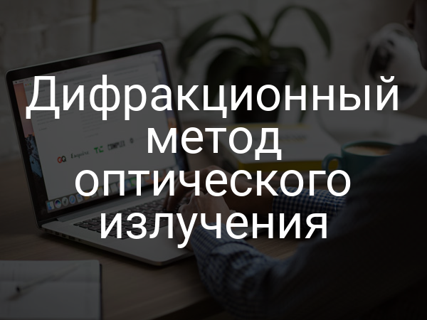 Дифракционный метод оптического излучения
