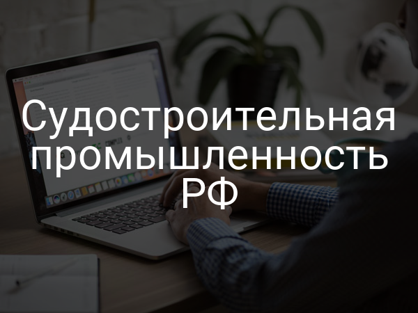 Судостроительная промышленность РФ