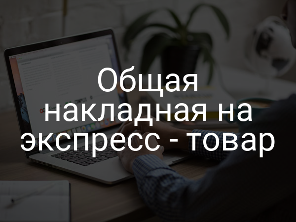 Общая накладная на экспресс - товар