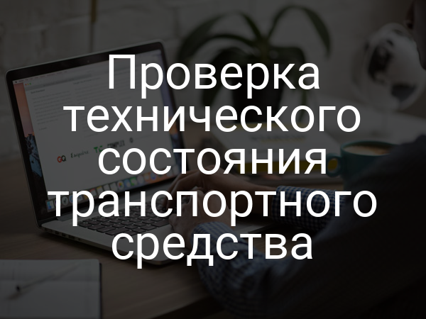 Проверка технического состояния транспортного средства