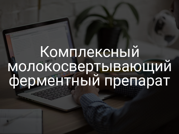 Комплексный молокосвертывающий ферментный препарат