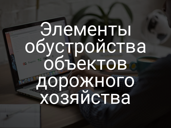 Элементы обустройства объектов дорожного хозяйства