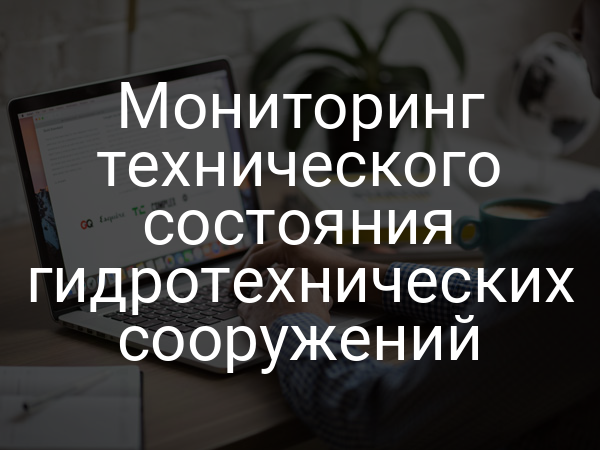 Мониторинг технического состояния гидротехнических сооружений