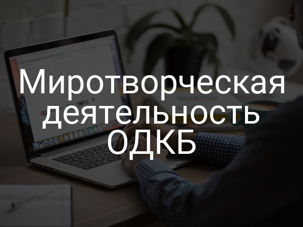 Миротворческая деятельность ОДКБ