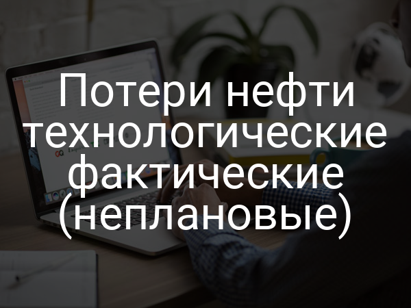 Потери нефти технологические фактические (неплановые)