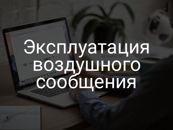 Эксплуатация воздушного сообщения