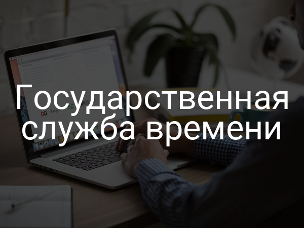 Государственная служба времени