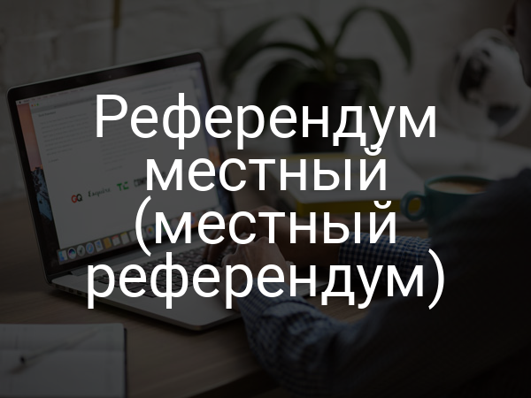 Референдум местный (местный референдум)