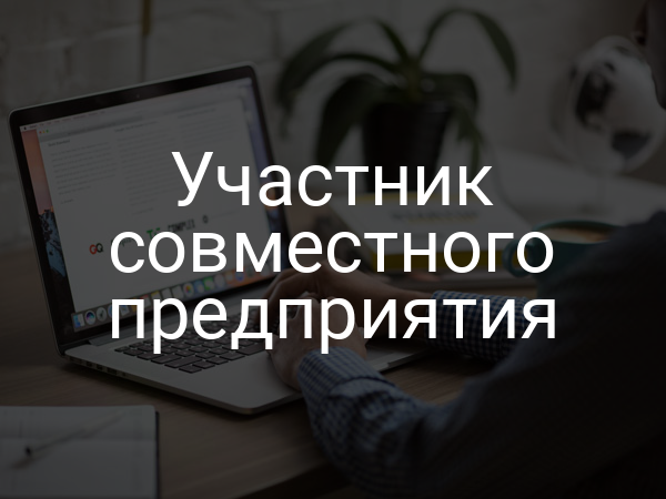 Участник совместного предприятия