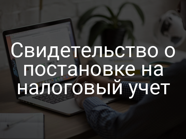 Свидетельство о постановке на налоговый учет