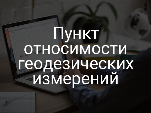 Пункт относимости геодезических измерений