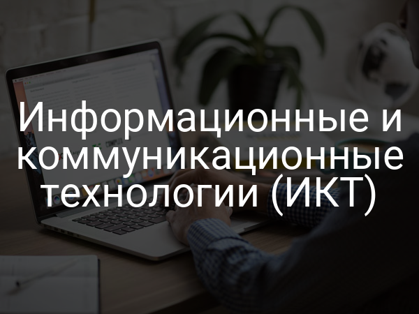 Информационные и коммуникационные технологии (ИКТ)