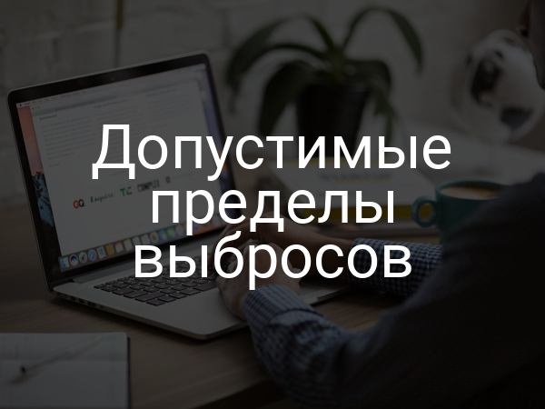 Допустимые пределы выбросов