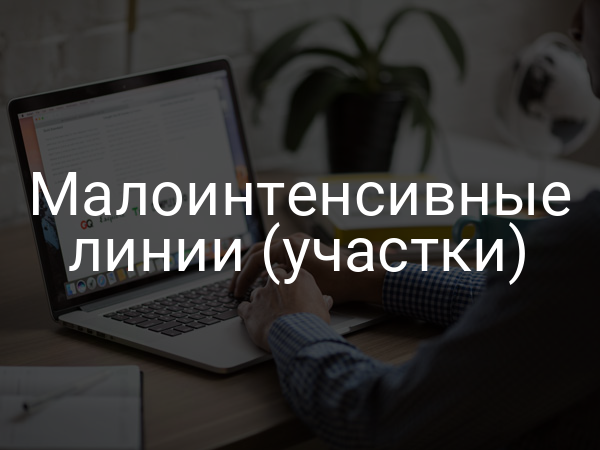Малоинтенсивные линии (участки)