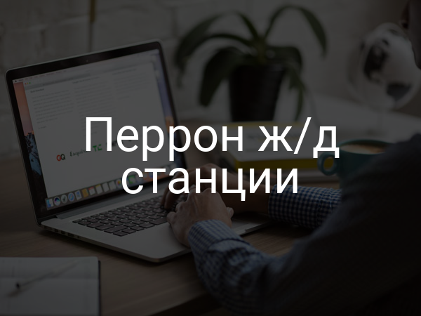 Перрон ж/д станции