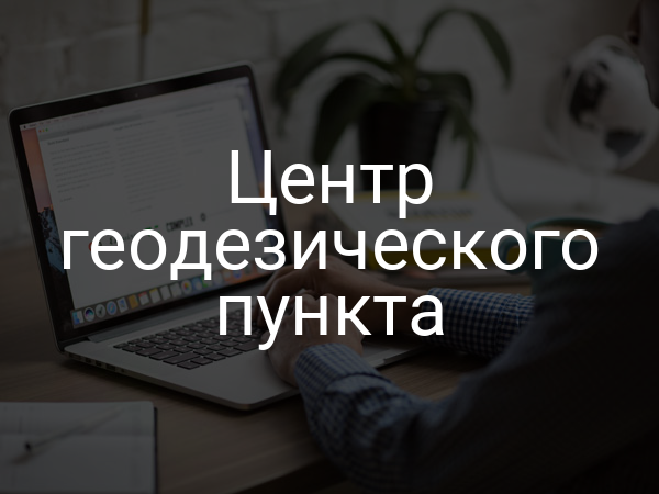 Центр геодезического пункта