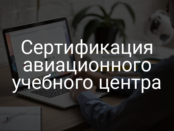 Сертификация авиационного учебного центра