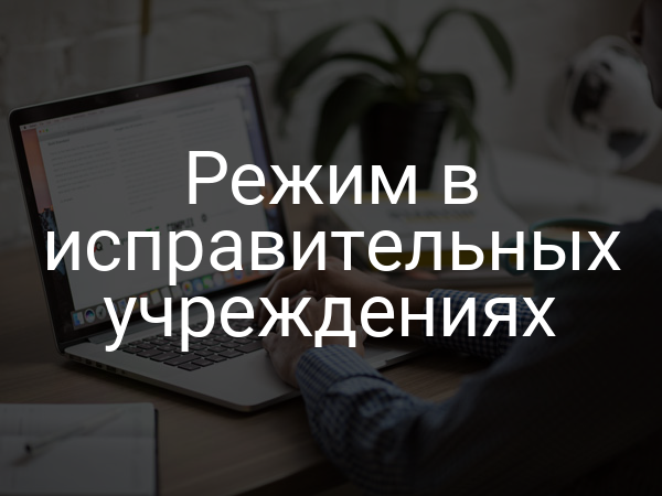 Режим в исправительных учреждениях