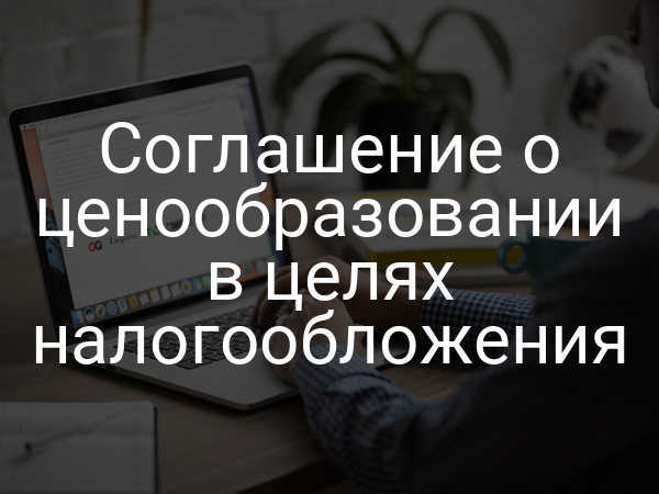 Соглашение о ценообразовании в целях налогообложения
