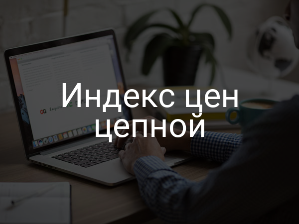 Индекс цен цепной