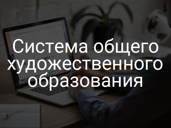 Система общего художественного образования