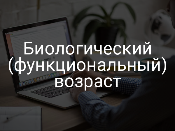 Биологический (функциональный) возраст