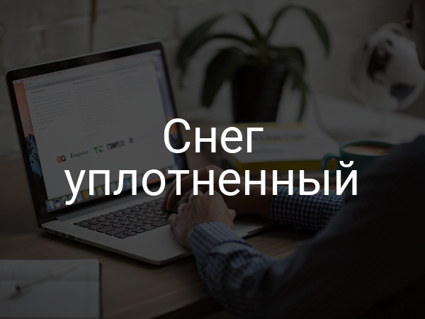 Снег уплотненный