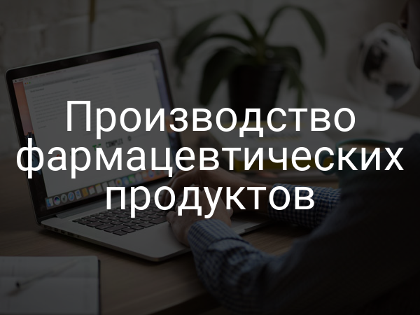 Производство фармацевтических продуктов