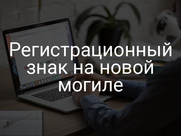 Регистрационный знак на новой могиле