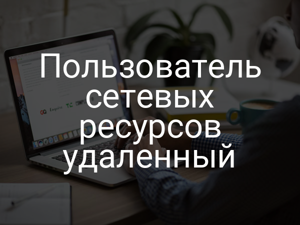 Пользователь сетевых ресурсов удаленный