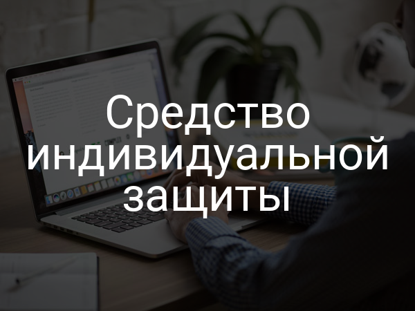 Средство индивидуальной защиты