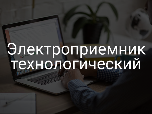 Электроприемник технологический